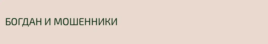БОГДАН И МОШЕННИКИ